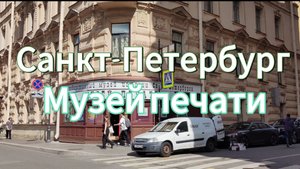 Музей печати в Санкт-Петербурге