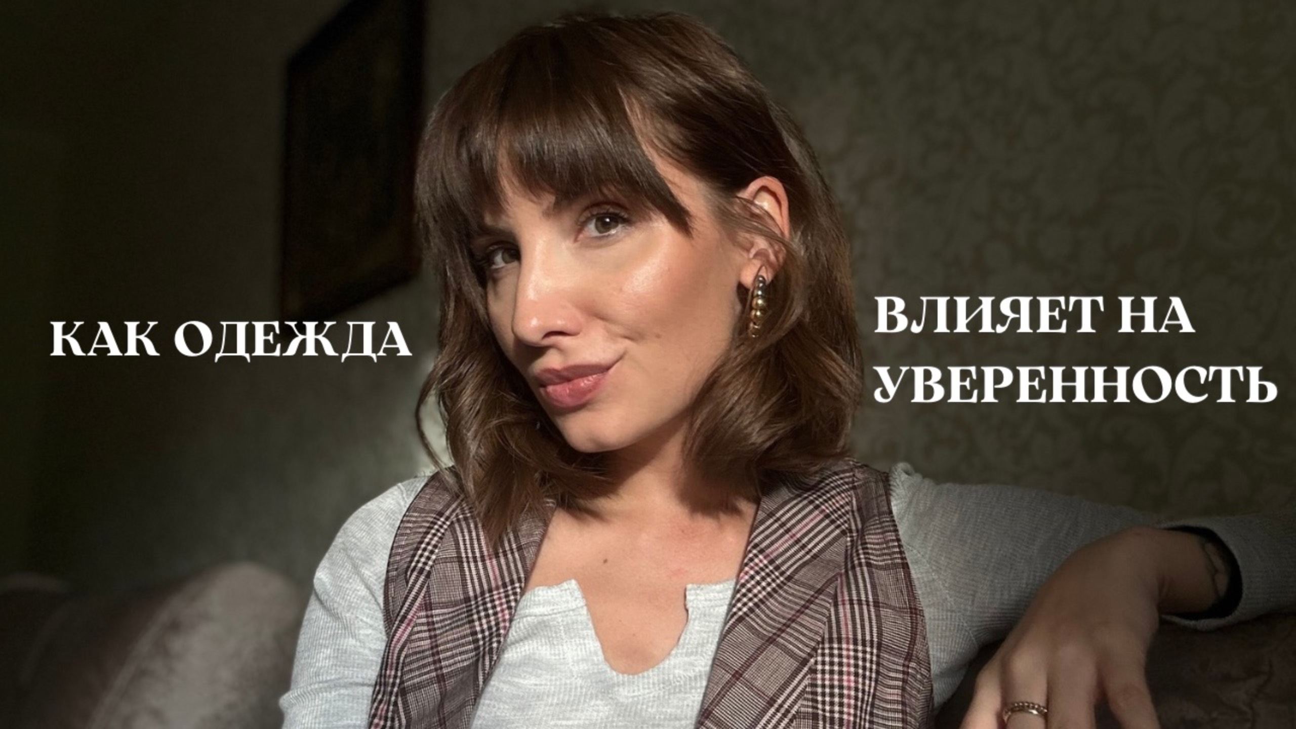 Как одежда влияет на уверенность. Версия стилиста - коуча.
