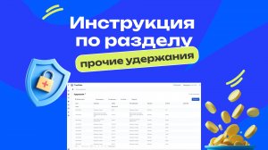 Прочие удержания