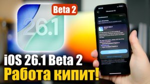 iOS 26.1 Beta 2 ДОСТУПНА! ЧТО НОВОГО ?