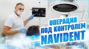 Операция под контролем Navident #Navident #Имплантация #Хирургия