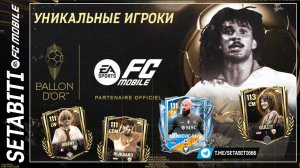 НЕ ПРОДАВАЙТЕ этих игроков! Уникальные карты FC Mobile 26 которые стоит оставить разбор пака за 10
