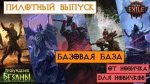 Пилотный выпуск - базовая база || Path of Exile 2
