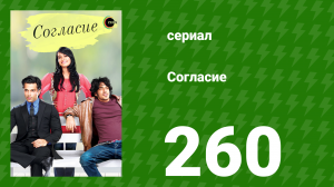 Согласие 1 сезон 260 серия (сериал, 2012)