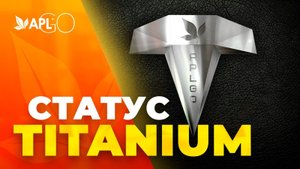 СТАТУС TITANIUM