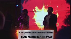 Наш маленький рай