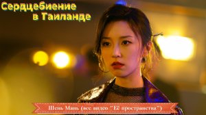 Сердцебиение в Таиланде - Шень Мань (все видео "Её пространства")