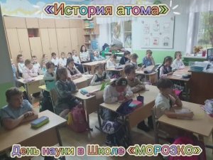 «История атома». День науки в Школе «Морозко»