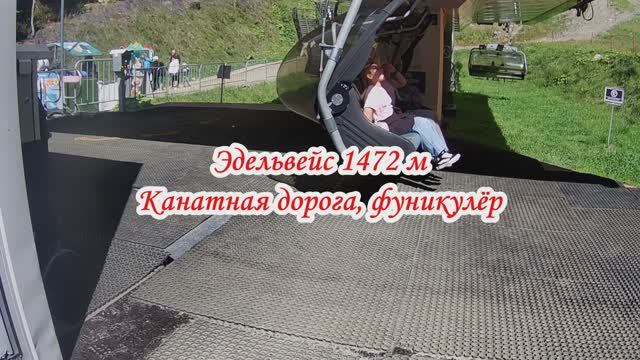 Подъём на канатной дороге Эдельвейс на вершину 2320м 13 сентября 2025 года 5 часть
