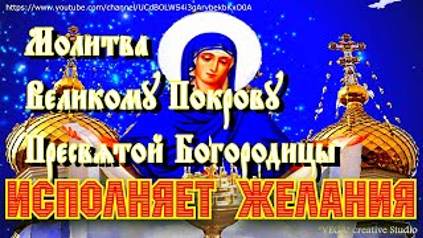 Молитва Великому Покрову Пресвятой Богородицы , VEGA creative Studio, 13.10.2021 смотреть онлайн