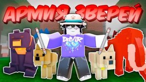 🔥 Собрал Самую Сильную Армию Зверей В 99 Nights In The Forest 💥