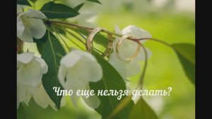 Что нельзя делать во время свадьбы