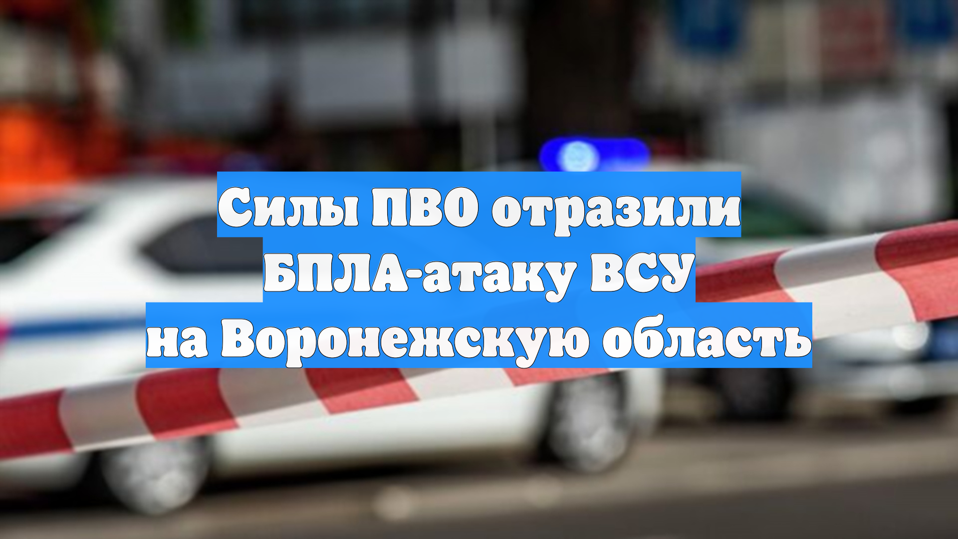 Силы ПВО отразили БПЛА-атаку ВСУ на Воронежскую область