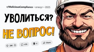 Расплата некомпетентного менеджера / Не нравится зарплата - увольняйся! Подчинился НАЗЛО #15