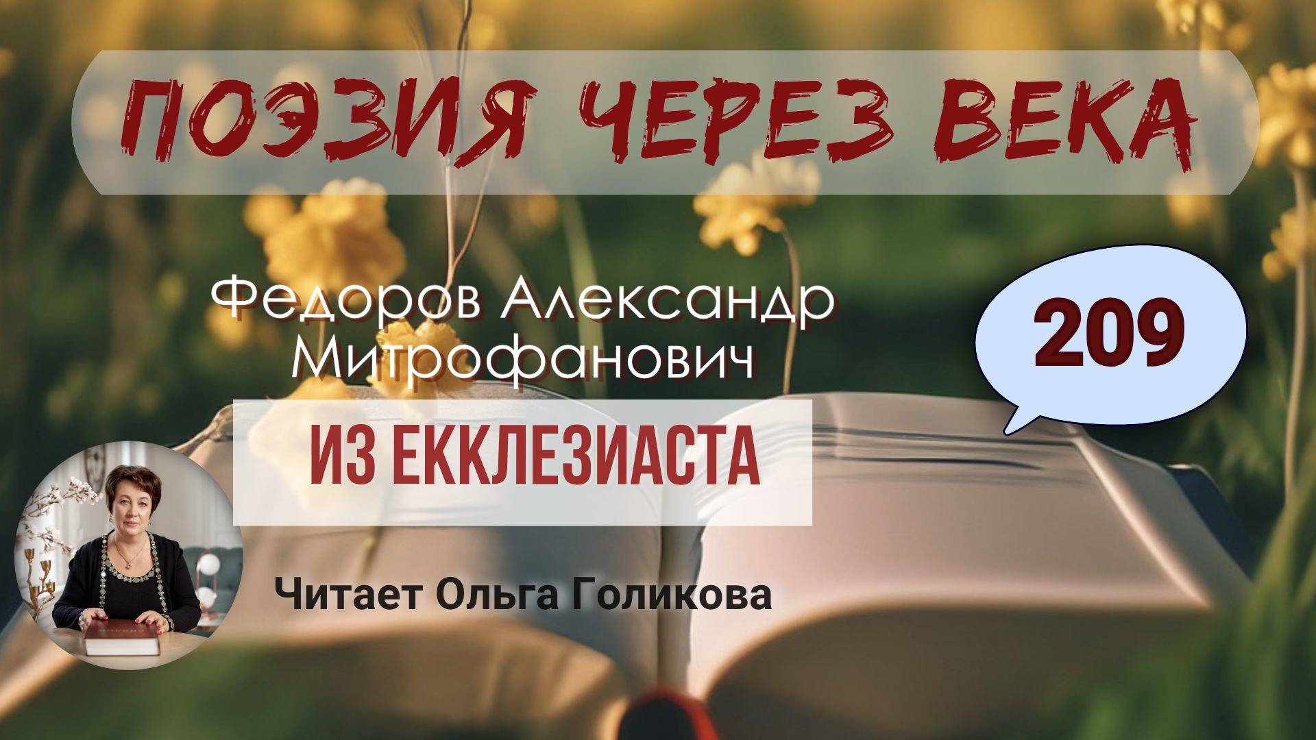 209. Поэзия через века. Федоров А. М. 