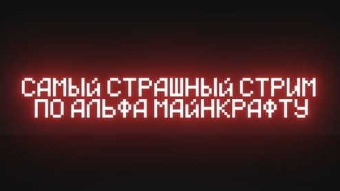 THE SCARIEST ALPHA MINECRAFT STREAM #minecraft #horror смотреть онлайн