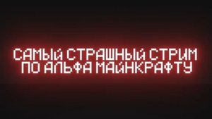THE SCARIEST ALPHA MINECRAFT STREAM #minecraft #horror