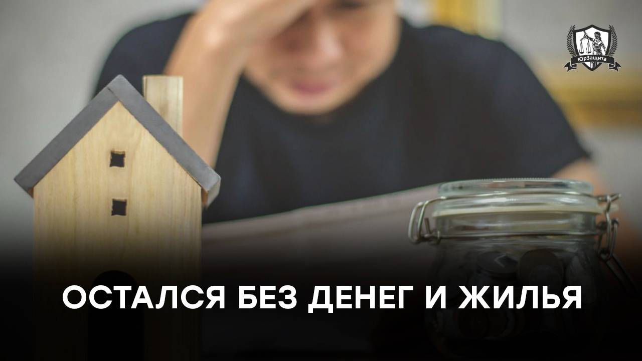 Ошибка при передаче денег за квартиру может стоить вам жилья!
