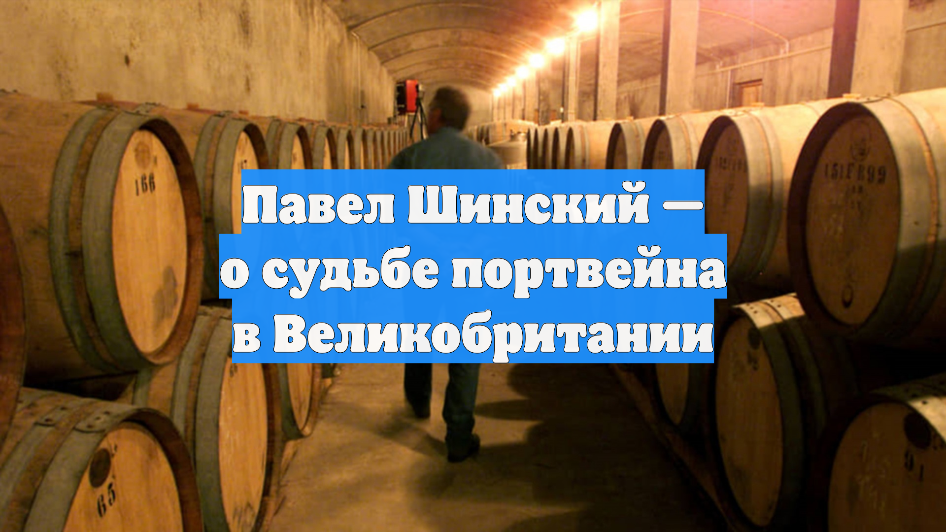 Павел Шинский — о судьбе портвейна в Великобритании