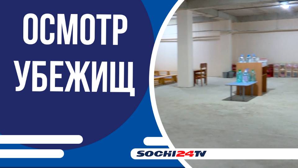 В Сочи проверяют убежища в детсадах и школах