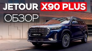 JETOUR X90 Plus — здесь места больше, чем в моей квартире!