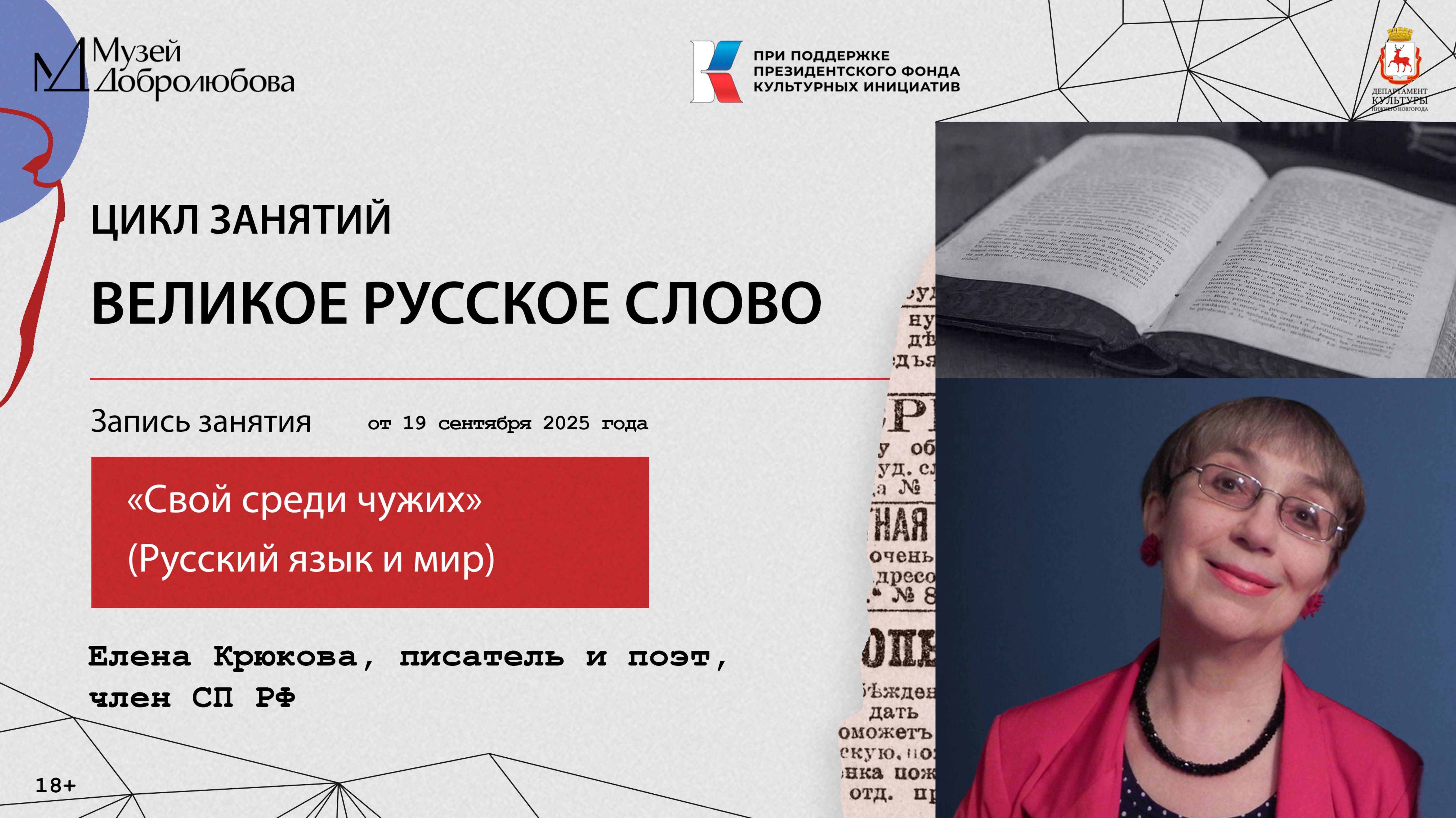 Запись первого занятия «Свой среди чужих» из цикла занятий «Великое русское слово».