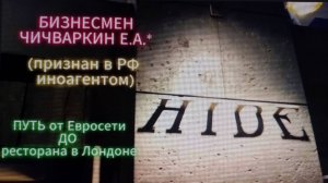 БИЗНЕСМЕН ЧИЧВАРКИН Е.А.*. ПУТЬ от Евросети до ресторана в Лондоне.