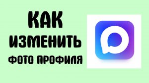 Как изменить фото профиля в Макс - Max