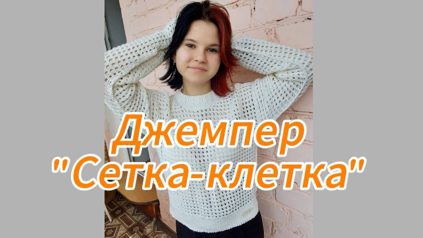 Джемпер 