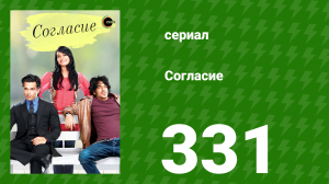 Согласие 1 сезон 331 серия (сериал, 2012)