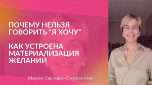 ♦️ Почему нельзя говорить Я ХОЧУ. Как устроена материализация желаний. Как исполнить любое желание