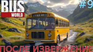Прохождение игры Bus World-#9-После извержение.