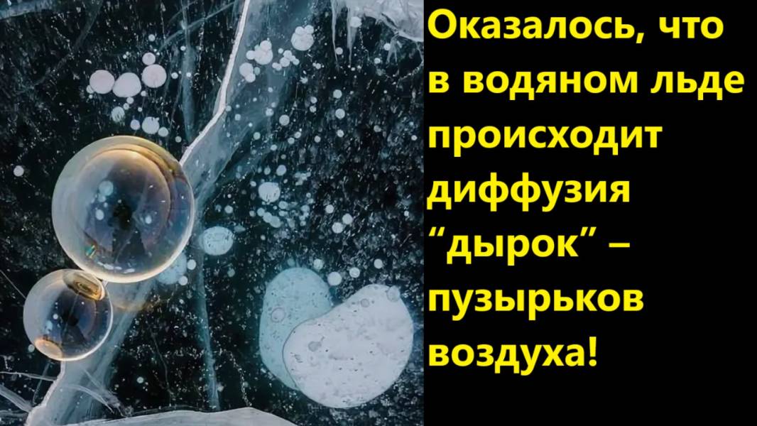 Оказалось, что в водяном льде происходит диффузия “дырок” – пузырьков воздуха!