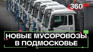 В Подмосковье вручили ключи от 24 новых мусоровозов