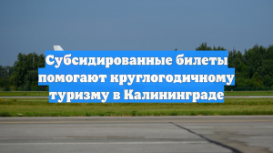 Субсидированные билеты помогают круглогодичному туризму в Калининграде