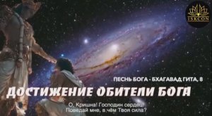 Достижение Обители Бога - Кришна Вриндаван Арт
