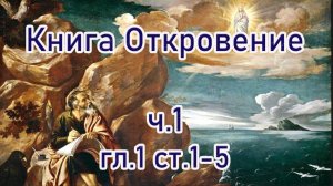 Книга Откровение ч.1 гл.1 ст.1-5