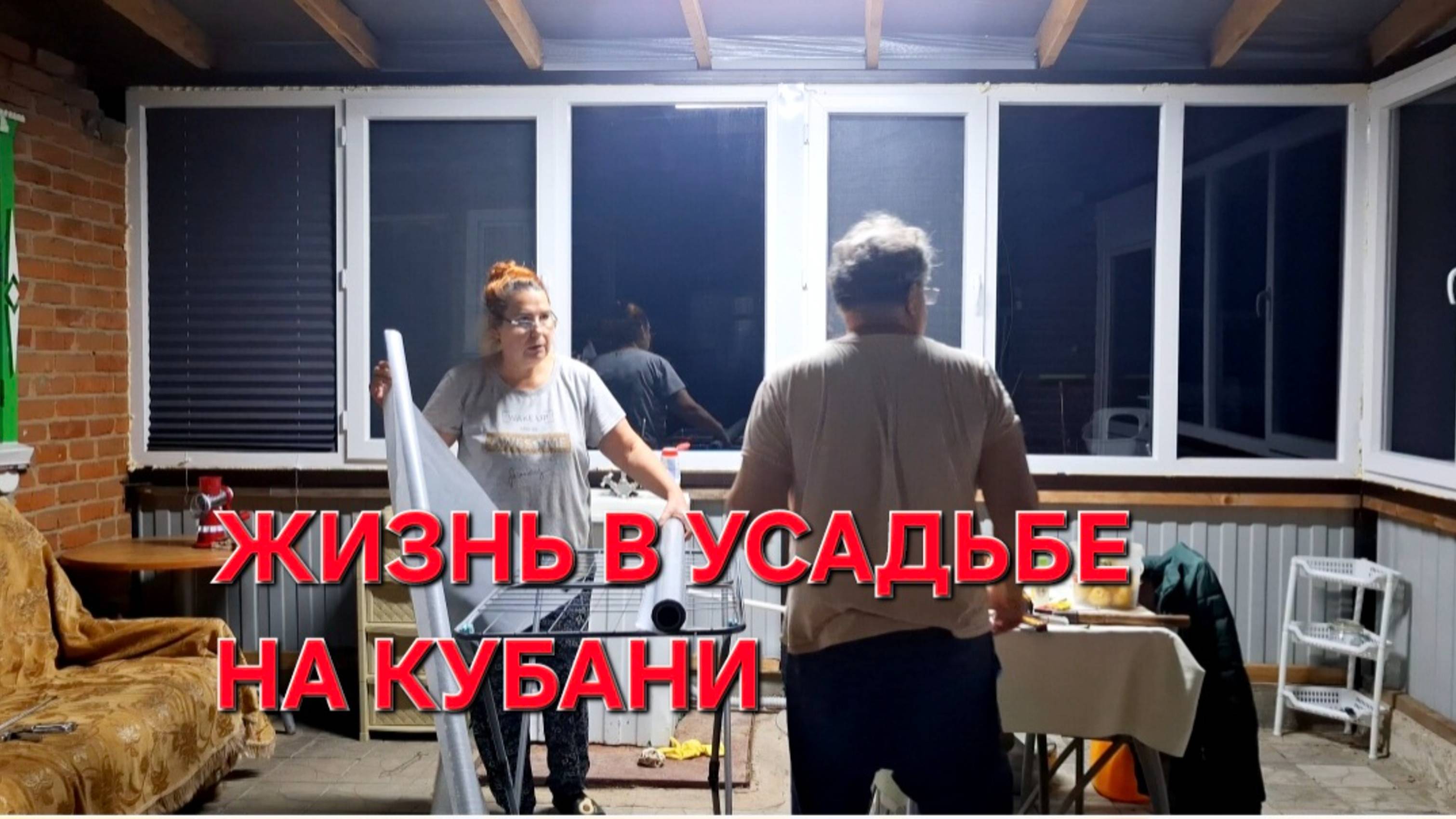 804 Переехали жить из города в станицу. Работаем до самой ночи. Дела не кончается.