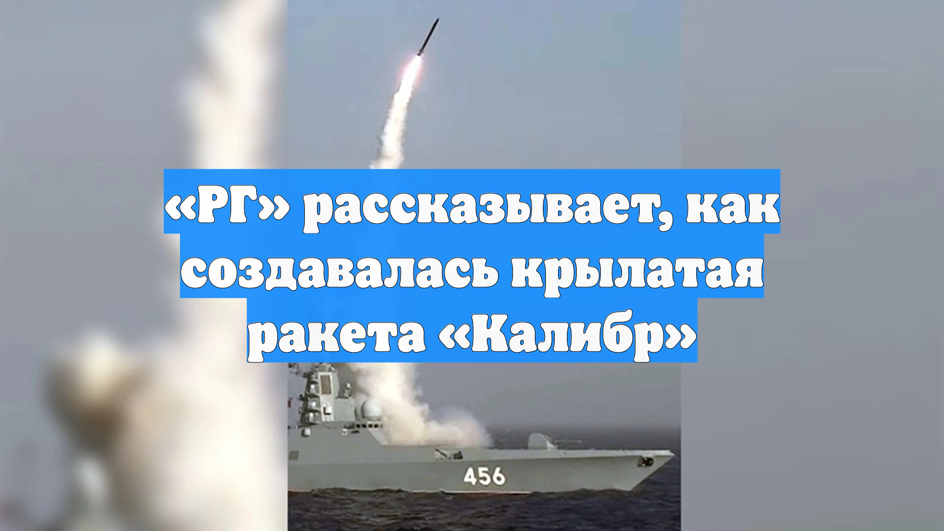 «РГ» рассказывает, как создавалась крылатая ракета «Калибр»
