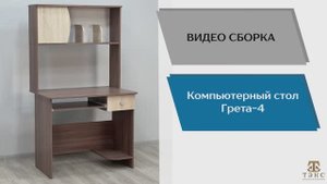 Сборка компьютерный стол Грета-4 Тэкс видеоинструкция.