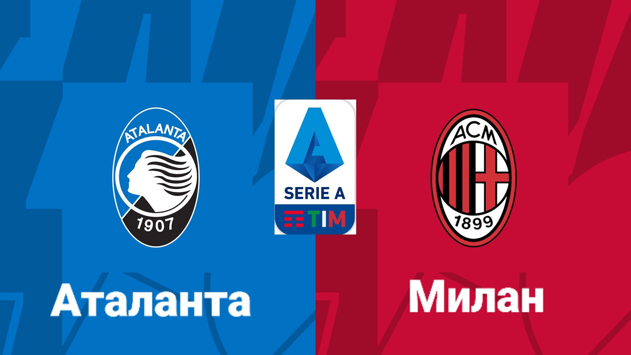 Серия А/Аталанта-Милан