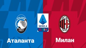 Серия А/Аталанта-Милан