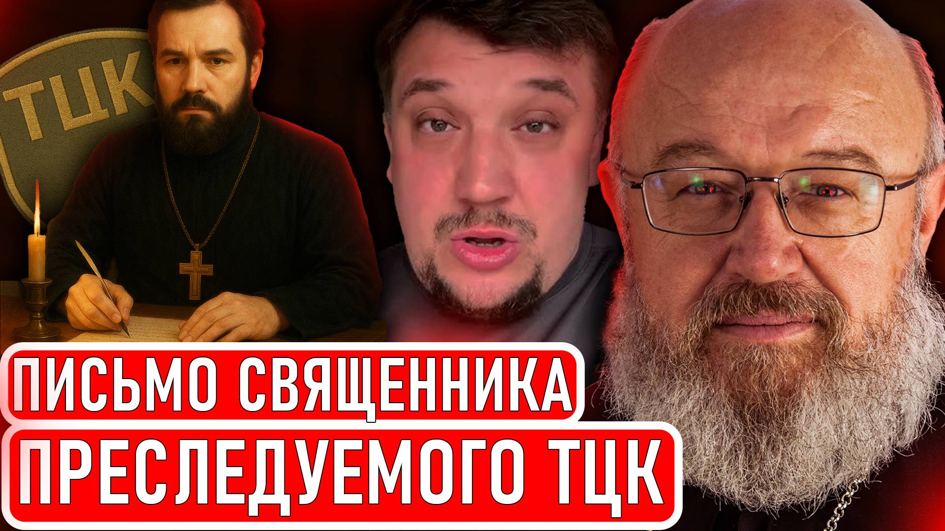 Священник и актриса: преследования в Украине. Вести с ада