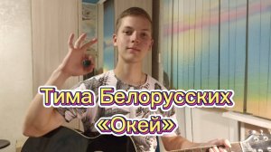 Тима Белорусских - Окей | Кавер на гитаре Yur Go