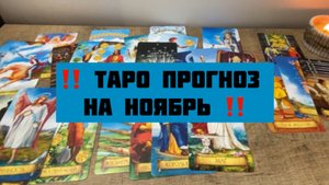 Общий ТАРО прогноз на ноябрь ❤️