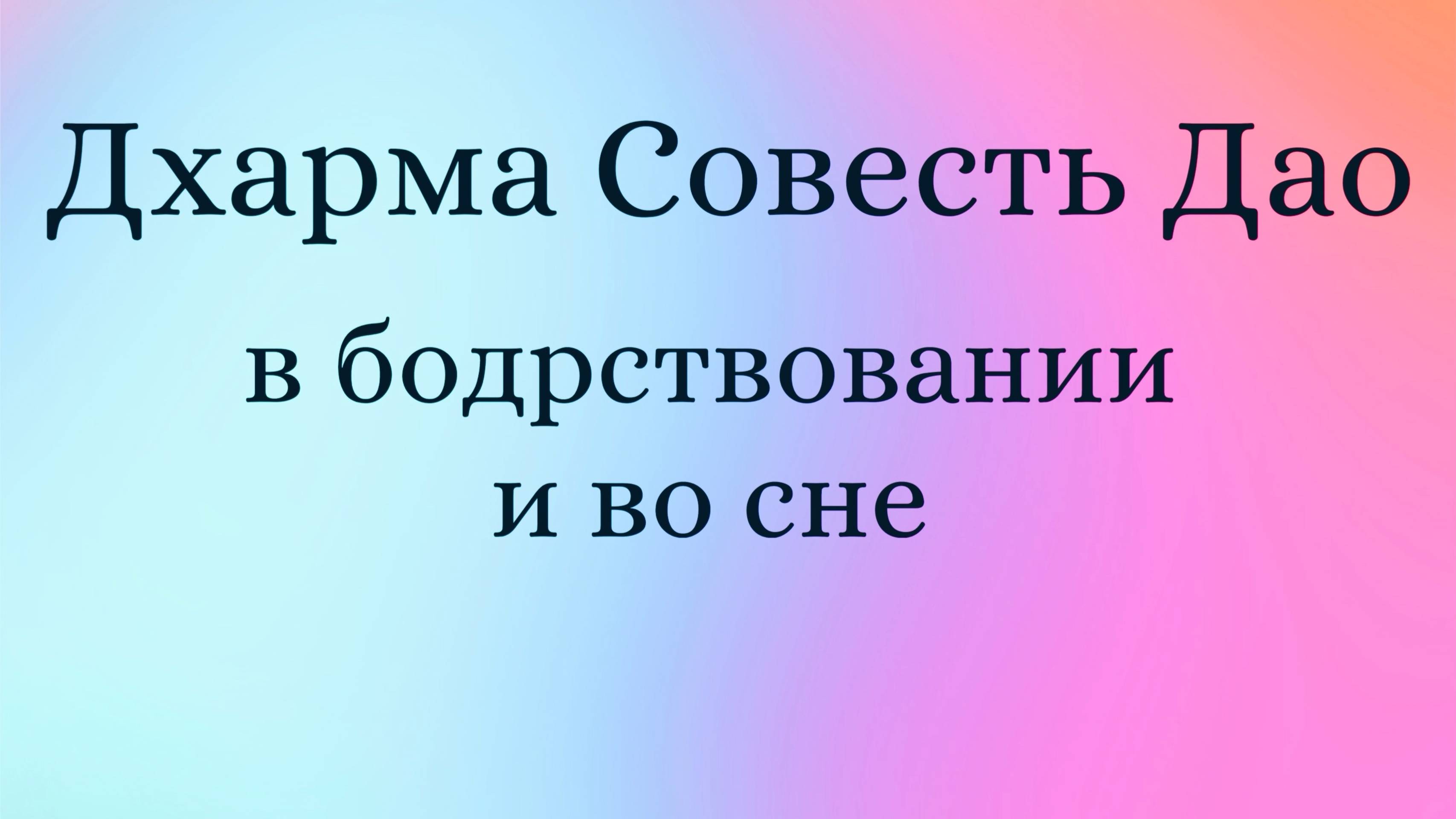Дхарма Совесть Дао Медитация в бодрствовании и во сне