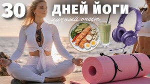30 ДНЕЙ ДЕЛАЛА ЙОГУ КАЖДЫЙ ДЕНЬ и вот результат!