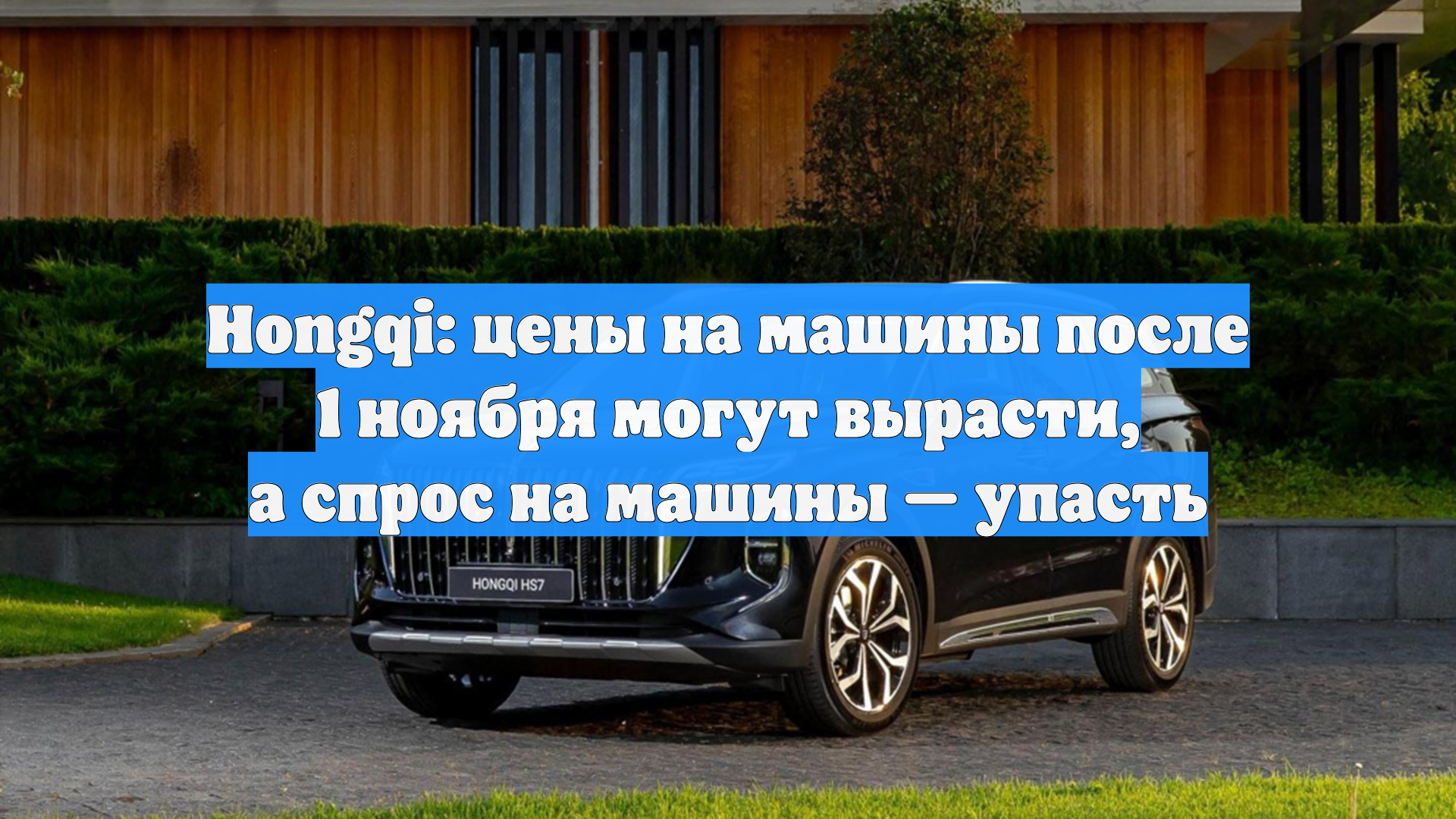Hongqi: цены на машины после 1 ноября могут вырасти, а спрос на машины — упасть