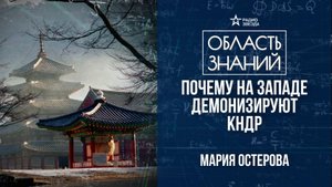 Правда и мифы о Северной Корее. Лекция востоковеда Марии Осетровой