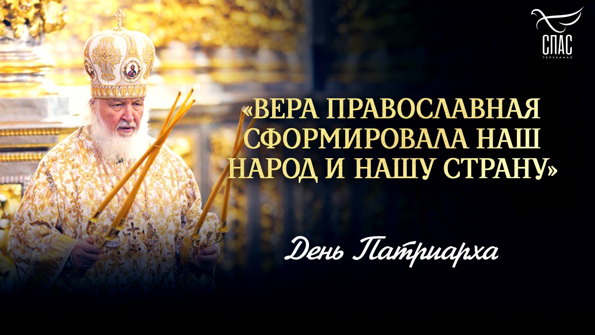 «Вера православная сформировала наш народ и нашу страну»